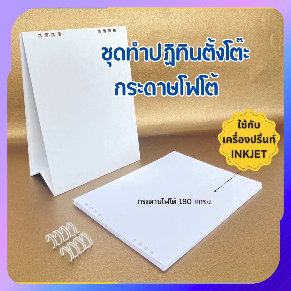 ชุดทำปฏิทินตั้งโต๊ะ 14แผ่น พร้อมเจาะรู กระดาษโฟโต้อิงค์เจ็ท สำหรับเครื่อง inkjet มีให้เลือกหลายขนาด