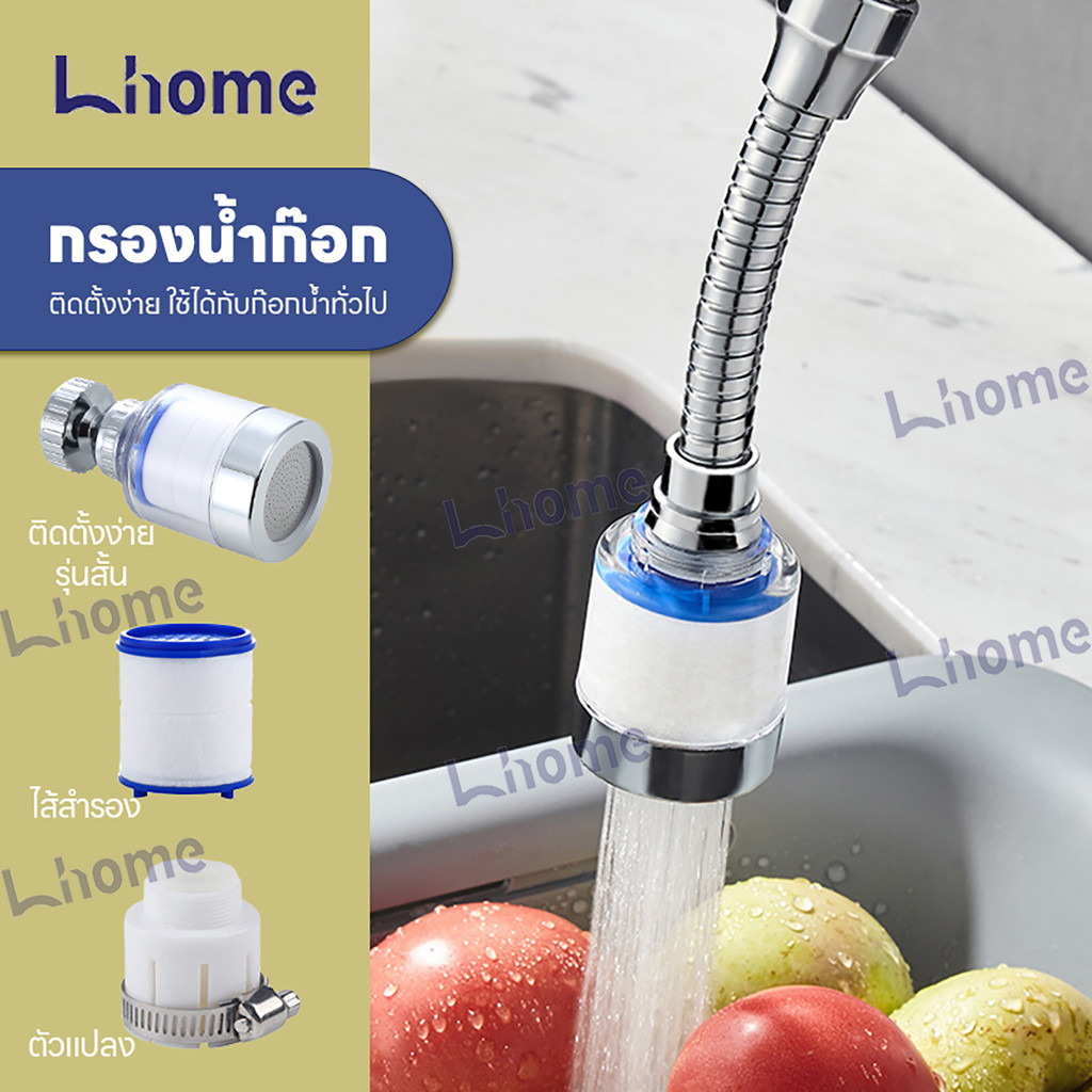 Lhome หัวต่อก๊อกน้ำ กรองน้ำสะอาด บริสุทธิ์ สายน้ำนุ่มนวล ช่วยเพิ่มแรงดัน ประหยัดน้ำได้ถึง 30%