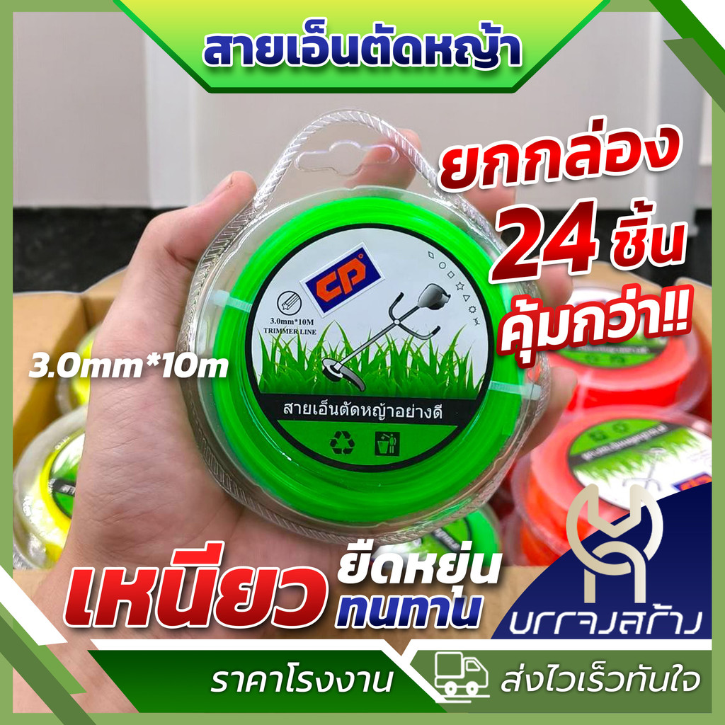 (ยกกล่อง 24ชิ้น) เอ็นตัดหญ้า เอ็นสลิงตัดหญ้า เอ็นตัดหญ้าไส้สลิง เอ็นตัดหญ้า สายเอ็นตัดหญ้าลวดสลิง