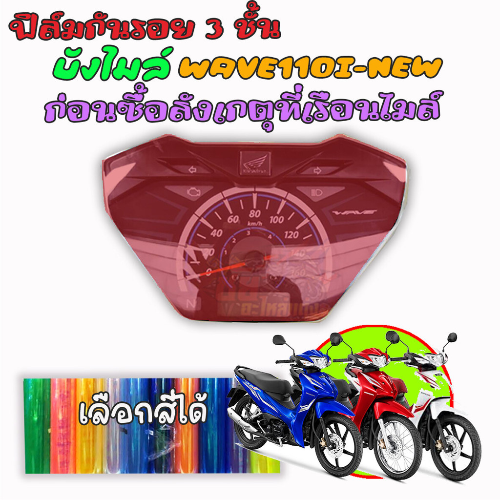 สติ๊กเกอร์ ฟิล์ม บังไมล์ WAVE110I-NEW 2019-2022 เลือกสีได้ ฟิล์มโปร่งใสติดกันรอย 239 SHOP2