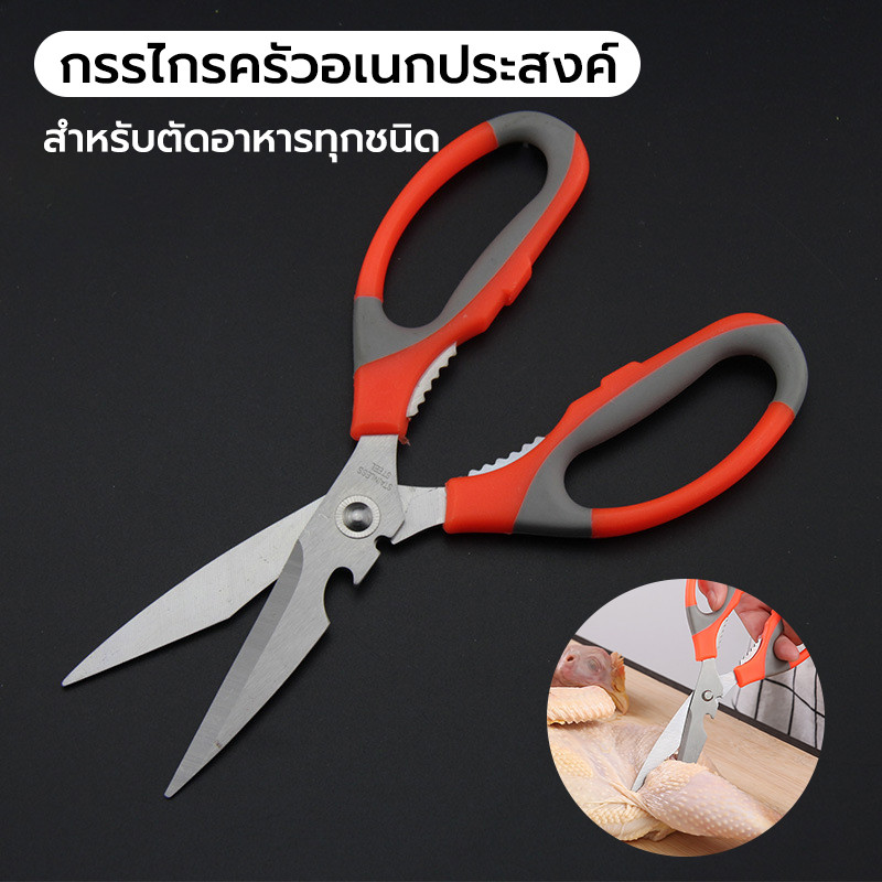 กรรไกรสแตนเลส กรรไกรทำอาหาร กรรไกรตัดเนื้อสัตว์ ตัดผัก สำหรับตัดอาหารทุกชนิด