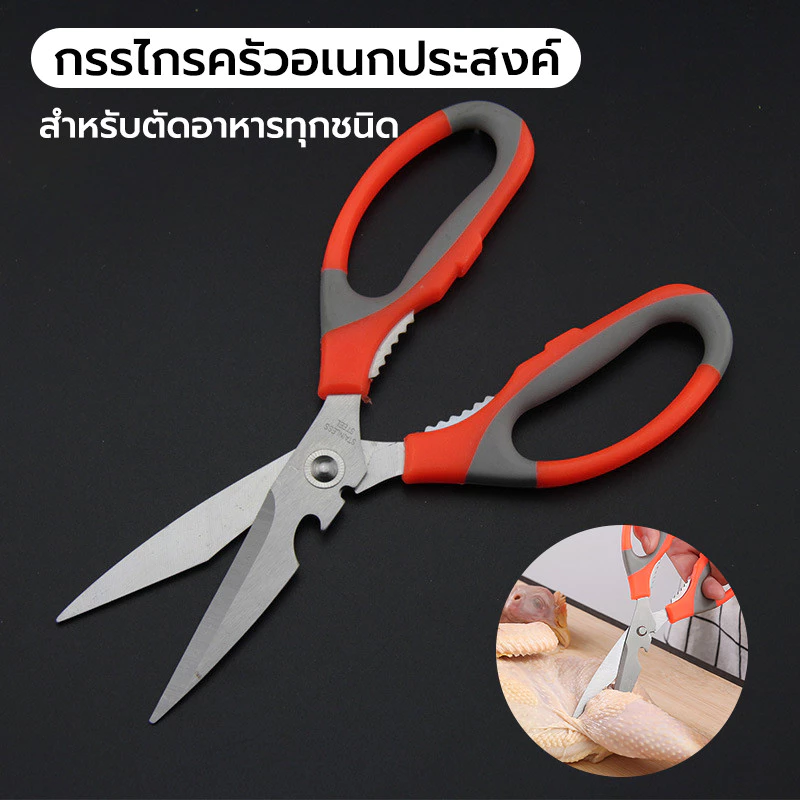 กรรไกรสแตนเลส กรรไกรทำอาหาร กรรไกรตัดเนื้อสัตว์ ตัดผัก สำหรับตัดอาหารทุกชนิด