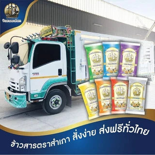 [ได้รับ 14 กิโลกรัม] ข้าวหอมมะลิพวงเงิน ตราสำเภา ขนาด 14 กิโลกรัม [กระสอบสีเงิน] หุงขึ้นหม้อ
