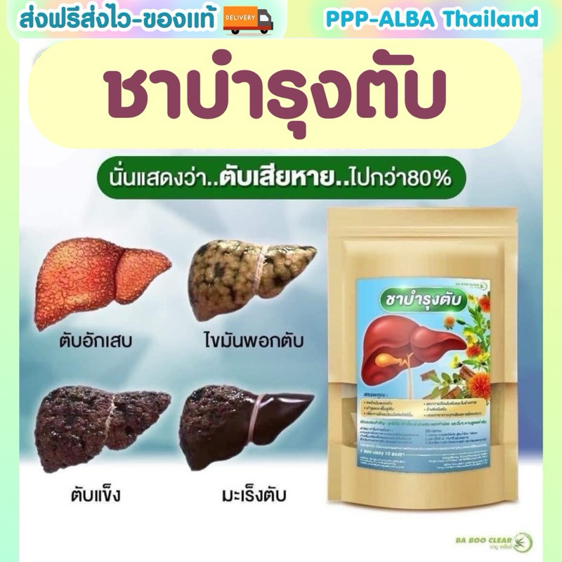 ☕️ชาบำรุงตับ🫁สมุนไพรบำรุงตับ ลดอาการไขมันพอกตับ ตับแข็ง ตับอักเสบ ฟื้นฟูตับ#บาบูเคลียร์ ของแท้100%