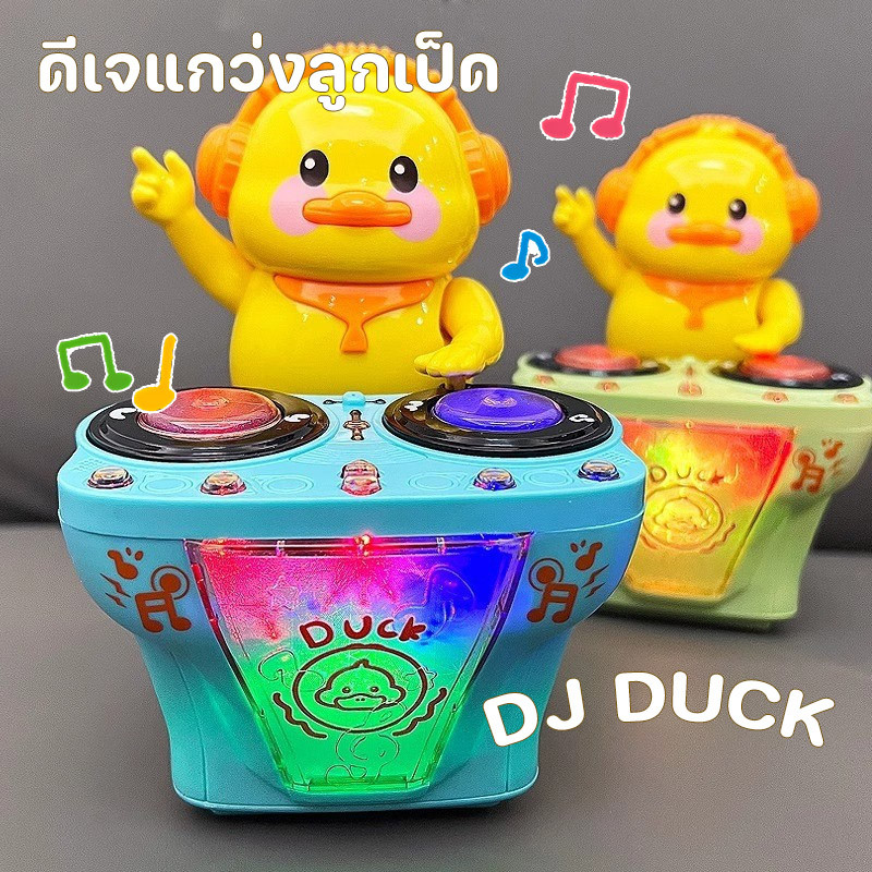 พร้อมส่ง ดีเจแกว่งลูกเป็ด DJ DUCK ดนตรี มีแสง เป็ดเวทีเล่น 5 เพลง ของขวัญสำหรับเด็ก