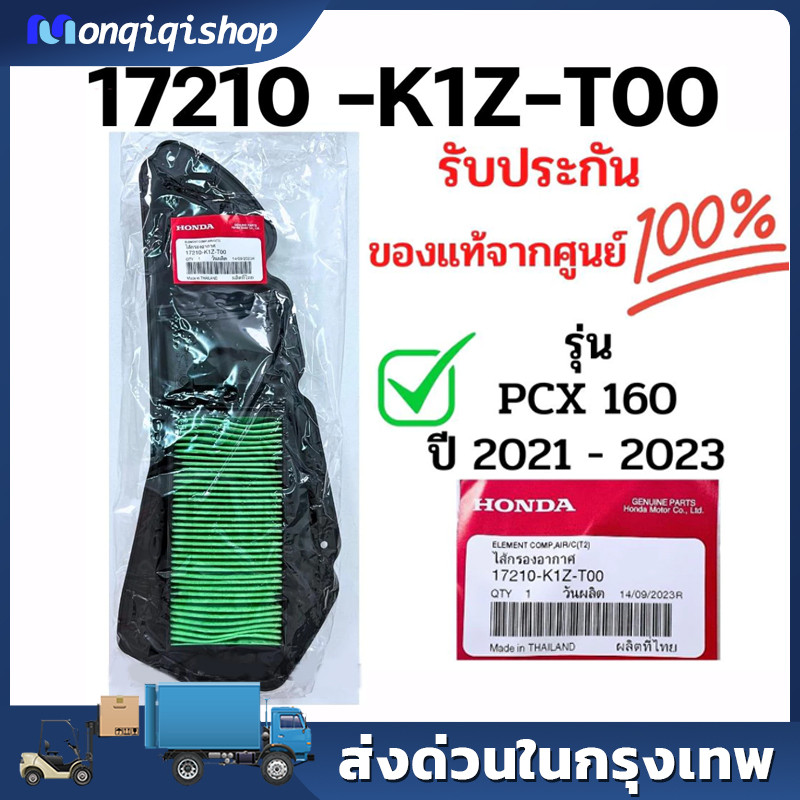 ไส้กรองอากาศ PCX160, CLICK160, ADV160 (รับประกันของแท้ศูนย์ 100%) 17210-K1Z-T00