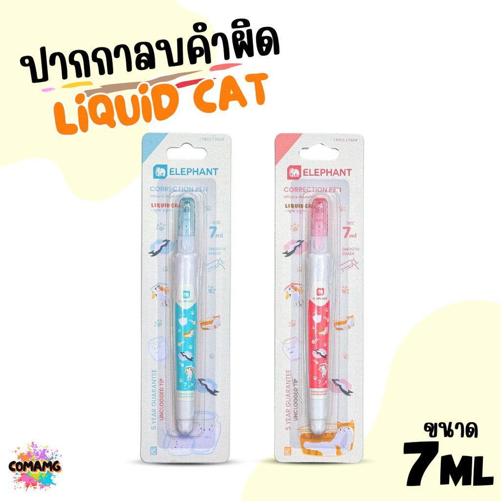 Elephant ปากกาลบคำผิด ลิคขวิดแคท LIQUID CAT ขนาด 7ml คละสี พร้อมส่ง
