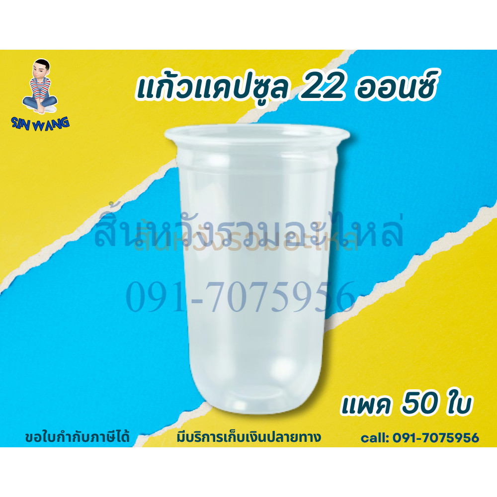 แก้วแคปซูล 22 ออนซ์ ปาก 95 แก้วน้ำแคปซูลใส 22ออนซ์ เนื้อPP (50ใบ/แพค) ตราเพชร by สิ้นหวัง