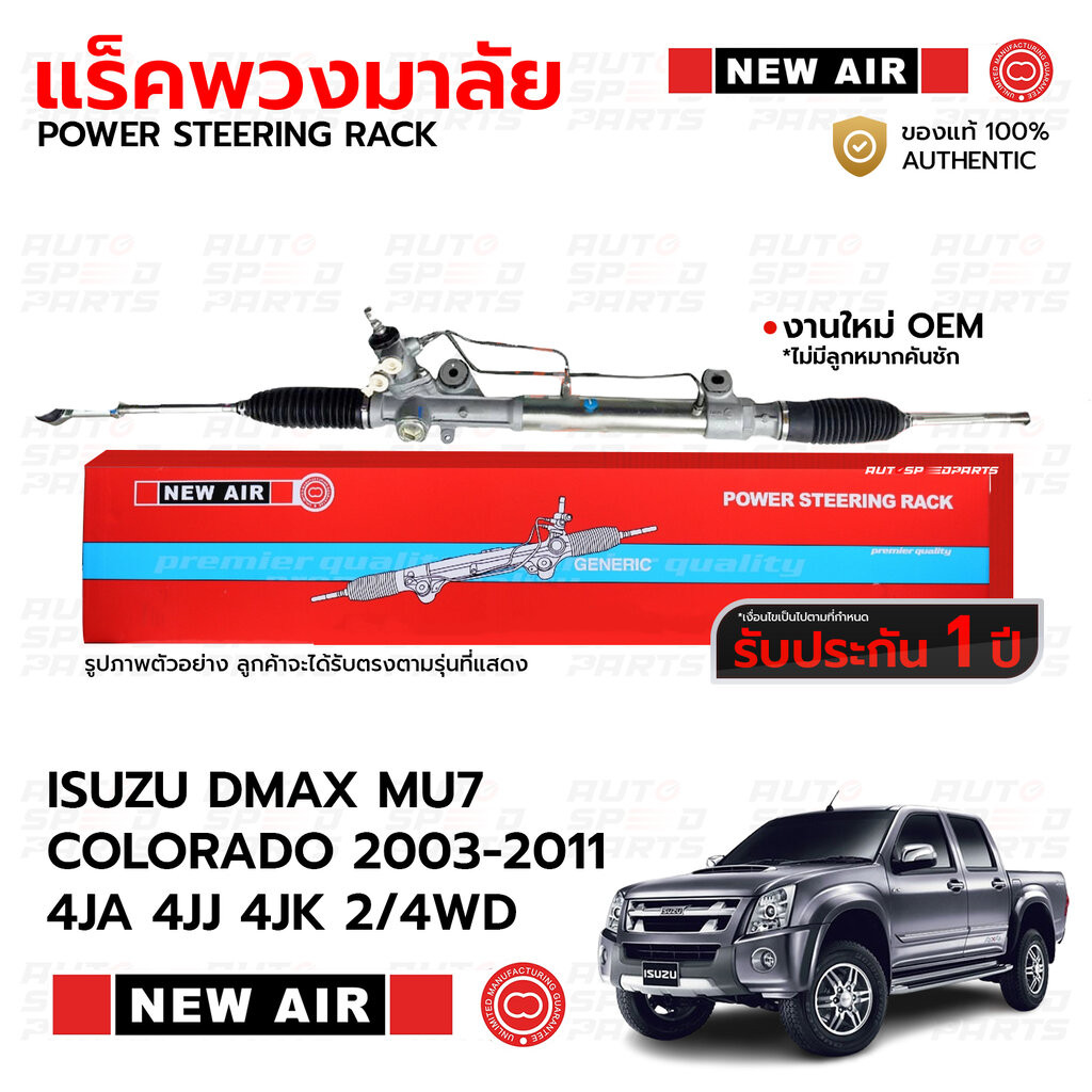 NEWAIR แร็คพวงมาลัย DMAX MU7 COLORADO 02-11 4JA 4JJ 4JK 4JH *กดเลือก 2WD/4WDยกสูง *รับประกัน 1 ปี RI01/RI02