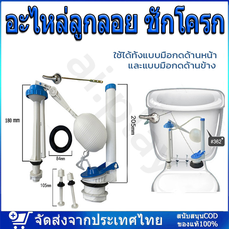 อะไหล่ลูกลอย ชักโครก ครบชุด น้ำเข้า น้ำออก น้ำลง อะไหล่ชักโครก อะไหล่แท็งค์น้ำ ชุดชักโครก ใช้ได้โถชักโครกทุกยี่ห้อ