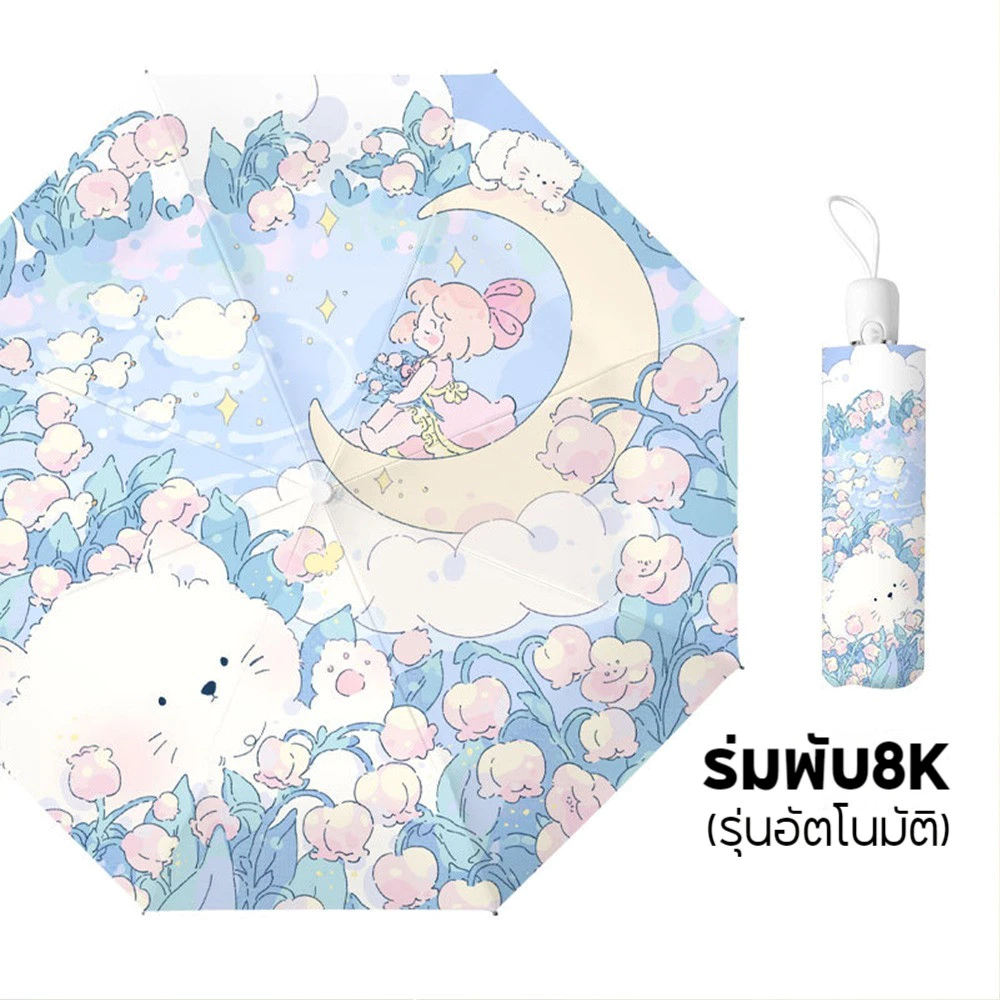ร่มกันแดดกัน ร่มอัตโนมัติ น่ารัก พกพาสะดวก ร่มน้ำหนักเบา ทันสมัย UV thumbnail 5