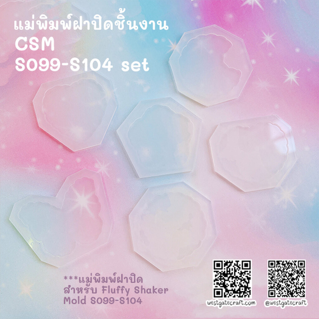 แม่พิมพ์ซิลิโคน CSM S099-S104 ฝาปิดชิ้นงานShaker แบบชุด 6 แบบ