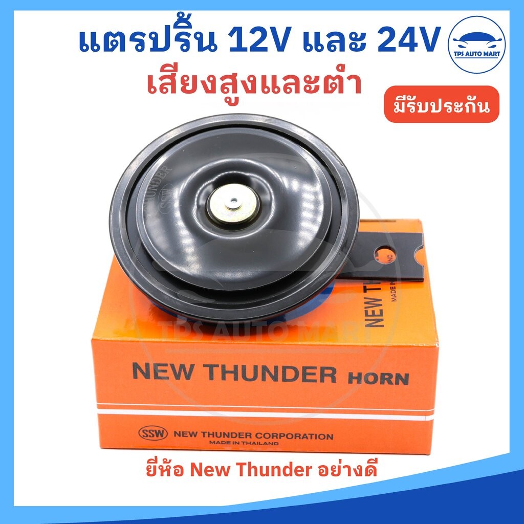 (ราคา 1 ตัว) แตรรถยนต์ แตรรถบรรทุก แตรปริ้น 12V และ 24V มีเสียงสูงและต่ำ ยี่ห้อ NEW THUNDER อย่างดี