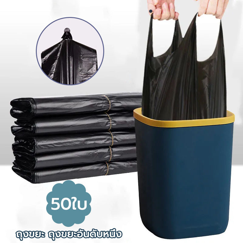ถุงขยะ ถุงหูหิ้วดำ 1 ม้วนมี 50 ใบ 50*30cm คุณภาพเกรดส่งออก ไม่รั่วไม่ขาด สำหรับการบรรจุสิ่งของต่างๆ