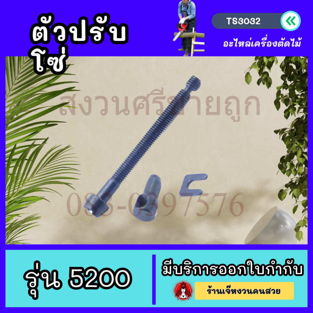 TS3032 ตัวตั้งโซ่ ชุดตัวปรับตั้งโซ่ ตัวปรับโซ่ เครื่องเลื่อยไม้ 5200 3800 1700
