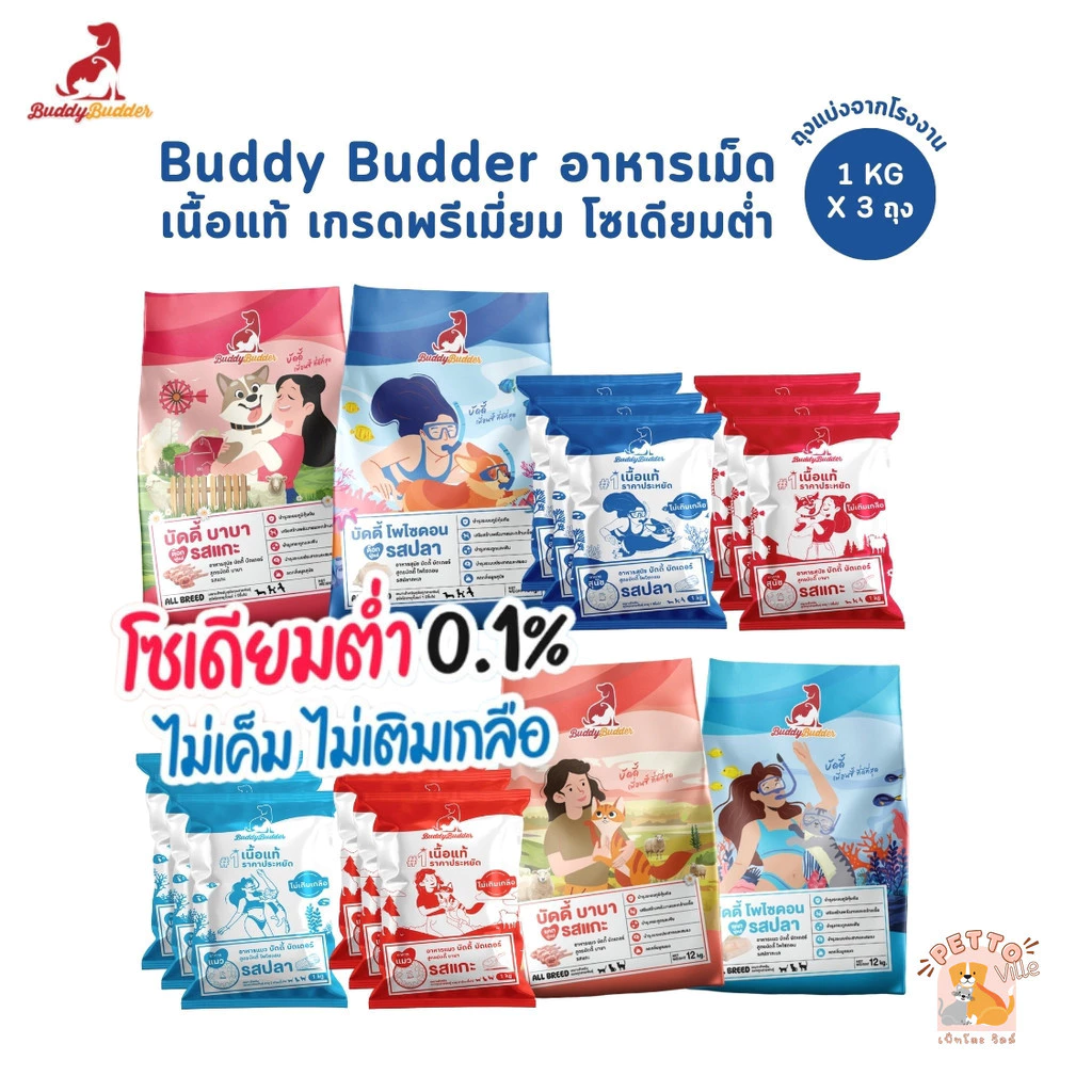 [1 kg x 3 ถุง] Buddy Budder อาหารเม็ดแมว สุนัข เกรดพรีเมี่ยม โซเดียมต่ำ ถุงบรรจุจากโรงงาน 1 kg