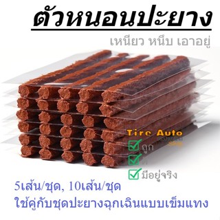 พร้อมส่ง ไหมปะยาง ไส้ปะยาง ตัวหนอน ปะยางฉุกเฉิน  5เส้น/ชุด