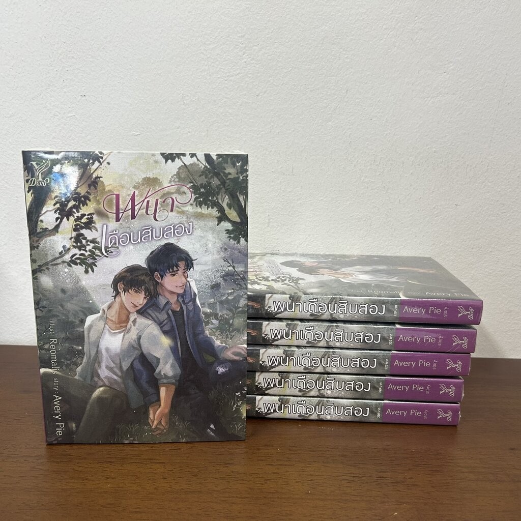 ✨โค้ดลดเพิ่ม 20% ทักแชท✨ [YAOI] พนาเดือนสิบสอง หนังสือใหม่ ... AveryPie นิยายวาย