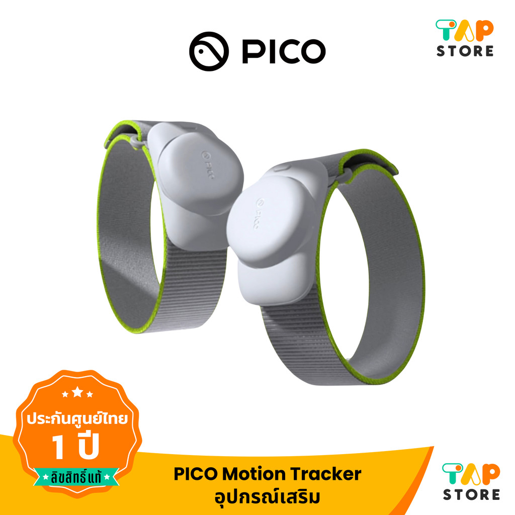 PICO Motion Tracker อุปกรณ์เสริมสำหรับ PICO 4 Ultra และ PICO 4 รับประกัน 1ปี