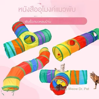 STOCK อุโมงค์แมว ของเล่นสัตว์เลี้ยงที่สามารถพับได้ ของเล่นสัตว์เลี้ยง อุโมงค์สายรุ้ง ของเล่นสัตว์เลี้ยง อุโมงแมว