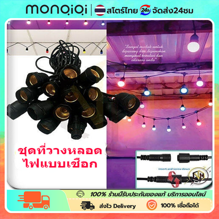 MonQiQi สายไฟห้อยระย้า ขั้วE27 ไฟระย้าปิงปอง ขั้วยางกันน้ำ 5/10/15เมตร ชุดสายไฟ สายไฟห้อยระย้า ขั้วหลอดไฟ สายแพระย้า