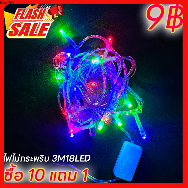 SALE ไฟตกเเเต่ง ไฟ LED RGB  หยดน้ำ ไม่กระพริบ 3M 18LED งานรื่นเริง ตกแต่งสวน ไฟปีใหม่ ไฟคริสมาสต์ RGB