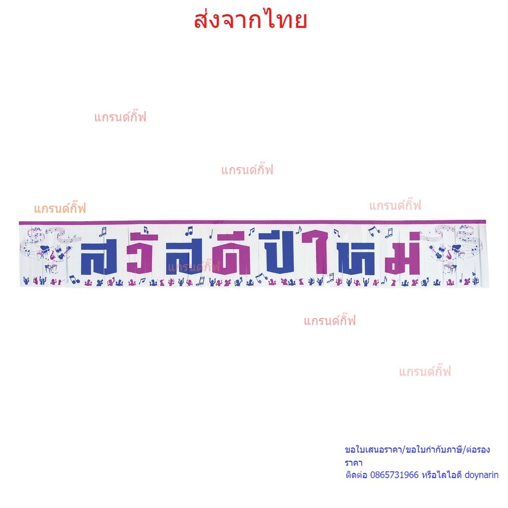 ป้ายสวัสดีปีใหม่ แฟนซี (4905-11)ของตกแต่งเทศกาลปีใหม่
