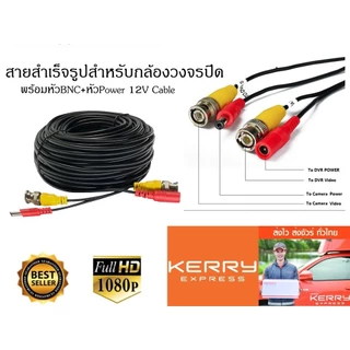 สายสำเร็จรูปสำหรับกล้องวงจรปิด รุ่น1080PCable ความยาว20เมตร พร้อมหัวBNC+หัว Power12V CablePack 1เส้น