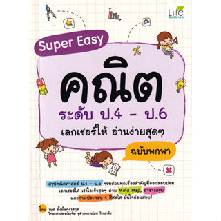 (BookZone) : หนังสือ Super Easy คณิต ระดับ ป.4-ป.6 เลกเชอร์ใ…