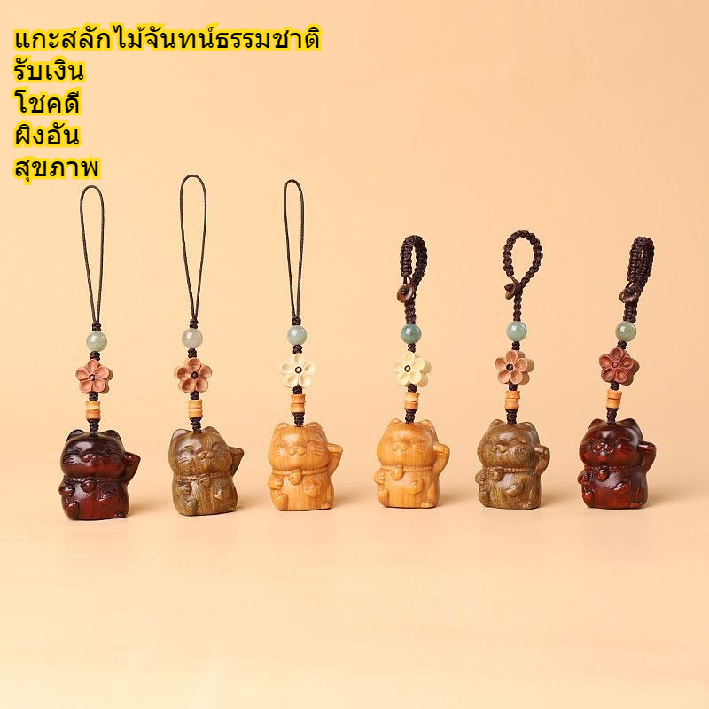 [แสดงความโชคดี] ไม้จันทน์แมวนําโชคโทรศัพท์มือถือพวงกุญแจเสน่ห์