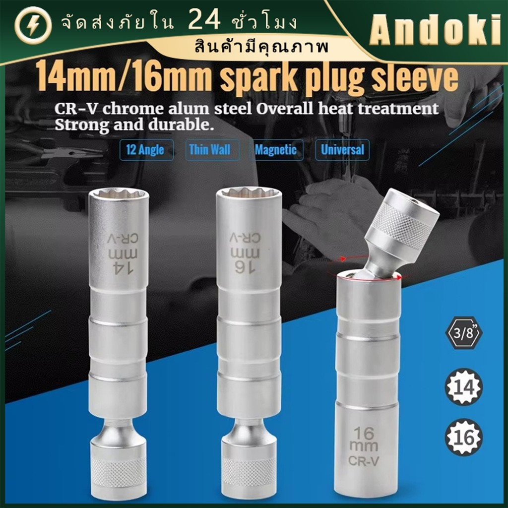 บล็อกถอดหัวเทียน เบอร์ 14 16mm หัวเทียนแม่เหล็ก 3/8 นิ้ว สำหรับถอดหัวเทียน