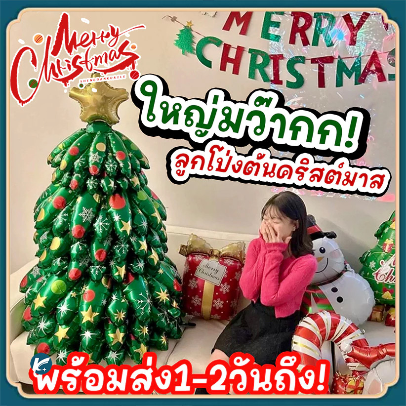 ลูกโป่งต้นคริสต์มาส 1.3เมตร แถมปั้ม+ไฟสตริงต้นคริสมาส ลูกโป่งฟอยล์ ลูกโป่งคริสต์มาส 4D สําหรับตกแต่งต้นคริสต์มาส