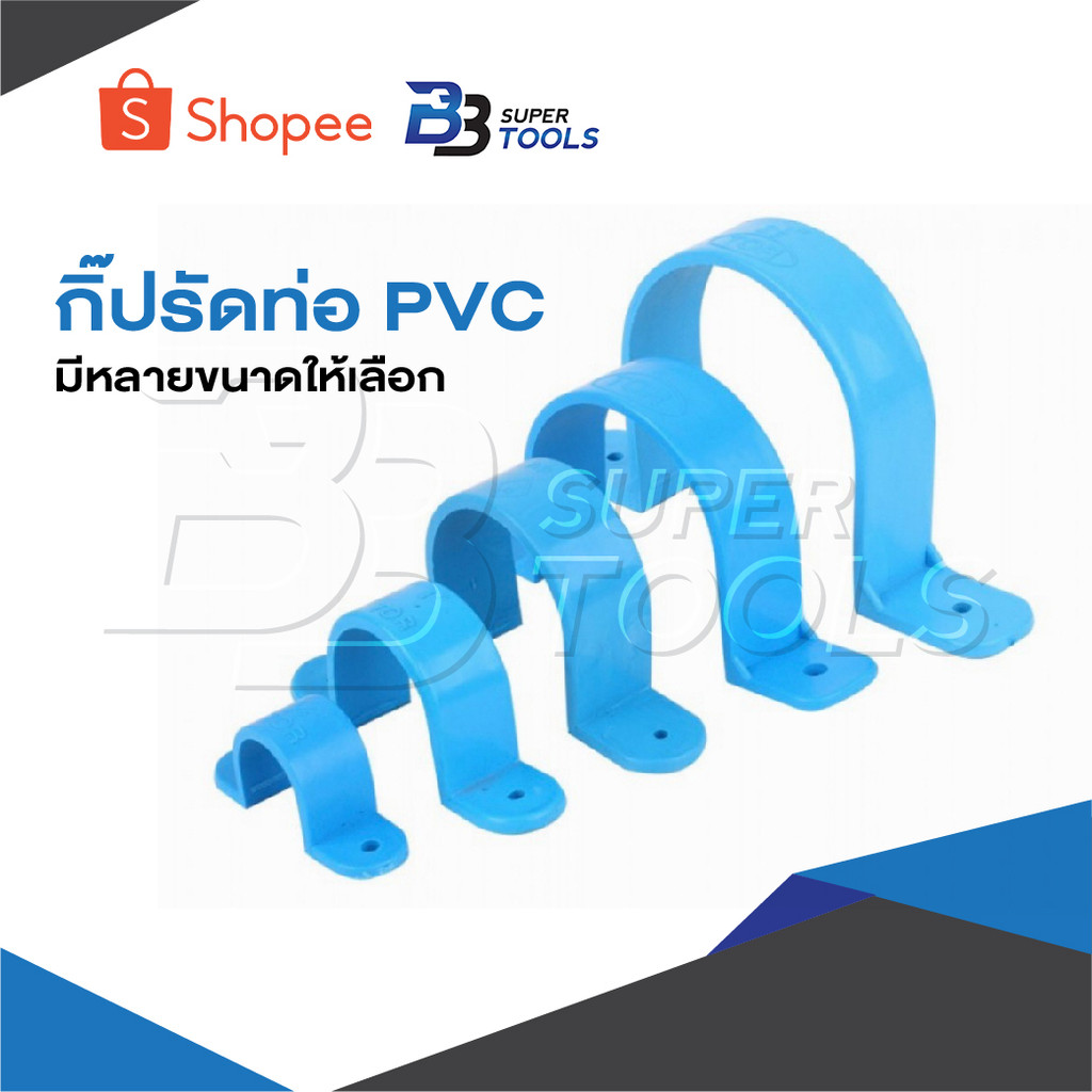 กิ๊ปรัดท่อ PVC มีหลายขนาดให้เลือก ราคาต่อ 1 ชิ้น ผลิตจากพลาสติกเกรดดี ใช้นาน ทนทาน ราคาสุดคุ้ม สุดคุ้ม