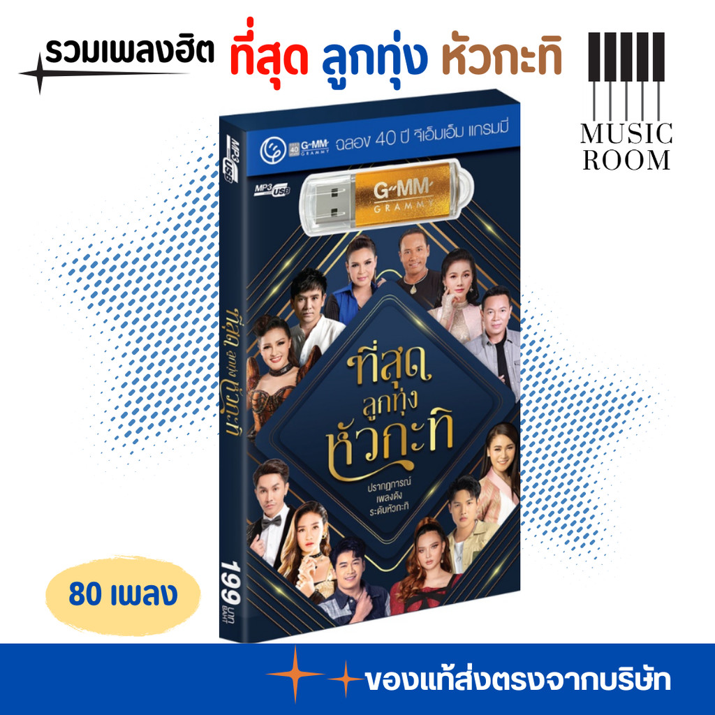 GMM GRAMMY USB เพลง ที่สุด ลูกทุ่ง หัวกะทิ (ฉลอง40ปีแกรมมี่) สุดคุ้ม 80 เพลง