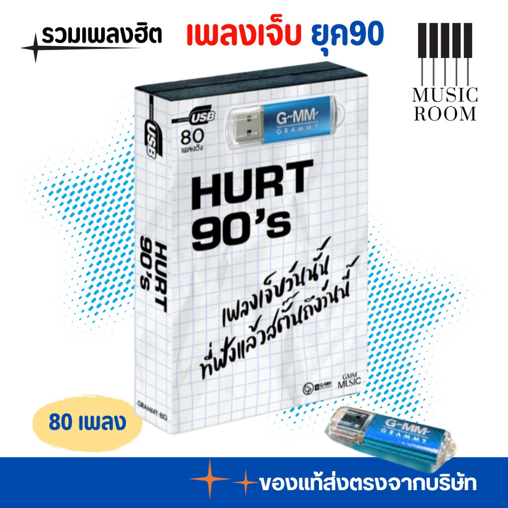 GMM GRAMMY USB รวมเพลงเจ็บ ยุค90 แกรมมี่ Hurt Songs 90's สุดคุ้ม 80 เพลง