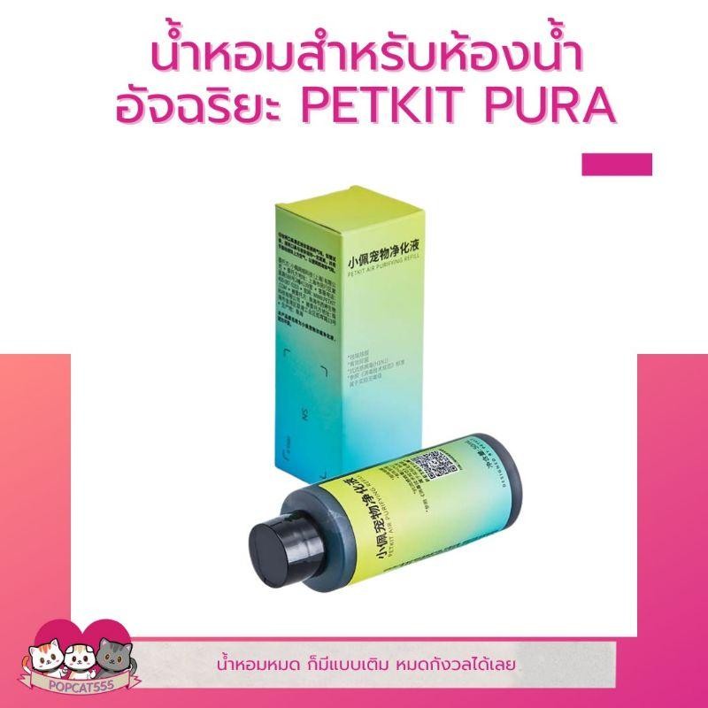 น้ำหอมดับกลิ่นห้องน้ำอัจฉริยะ​ น้ำหอมดับกลิ่น​ห้องน้ำ​ น้ำหอม PETKIT​ PURA​ MAX​ refill