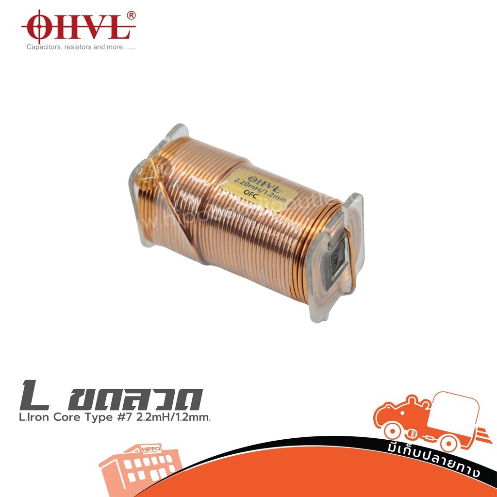OHVL L.Iron Core Tyne #7 2.2mH/1.2mm. อินดักเตอร์ Inductors แอลขดลวด Lขดลวด ลำโพง เครื่องเสียง Crossover Hippo Audio