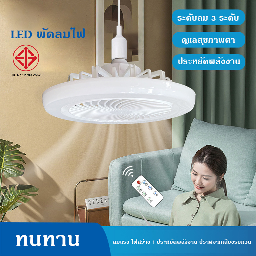 30W พัดลมโคมไฟ ไฟเพดาน LED E27 พัดลม รีโมท หลอดไฟ พัดลมติดเพดาน พัดลมติดเพดาน โคมไฟพัดลม กินไฟน้อยส