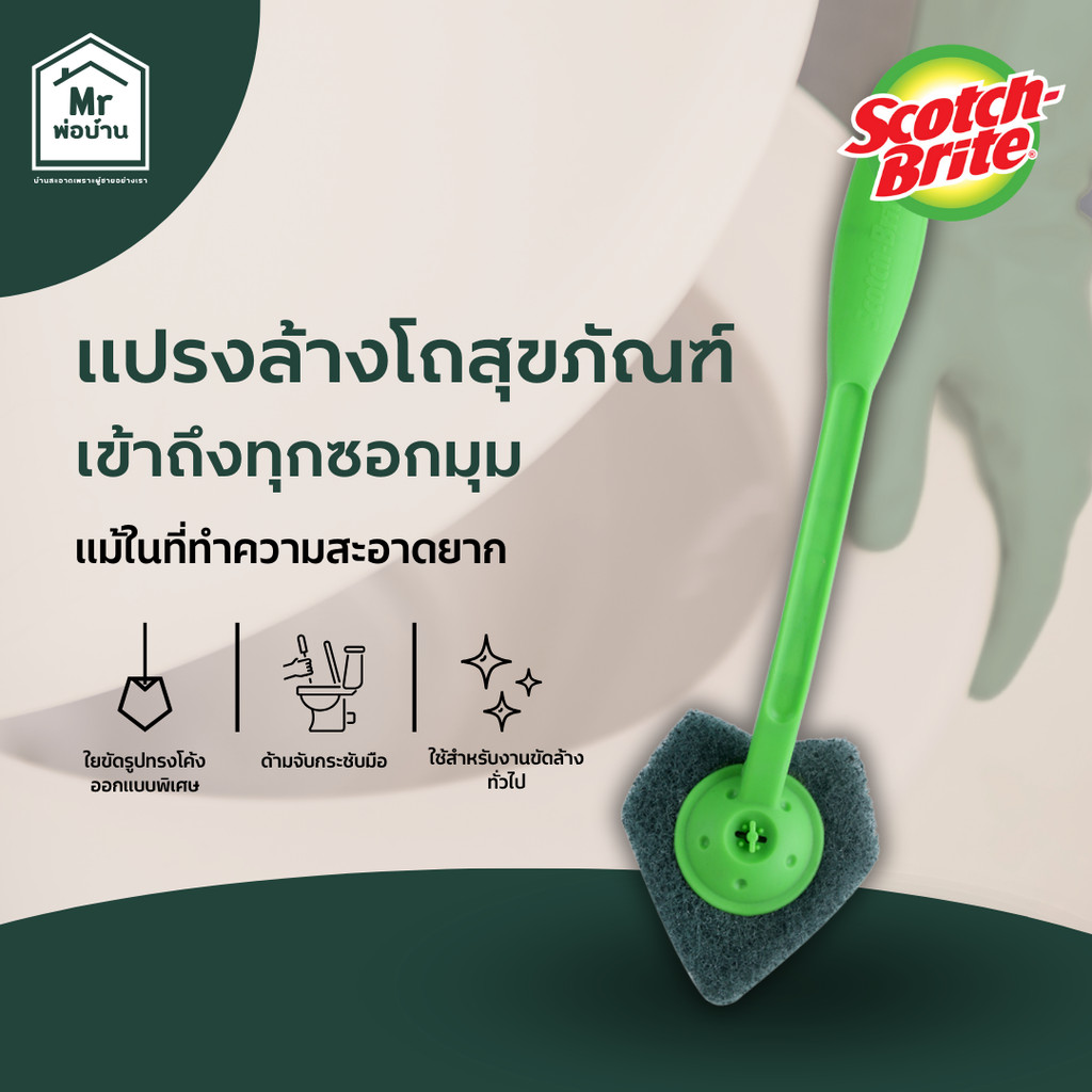 3M Scotch-Brite สก๊อตช์-ไบรต์ แปรงล้างโถสุขภัณฑ์ , รุ่นเข้าซอกมุมสำหรับงานขัดล้างทั่วไป