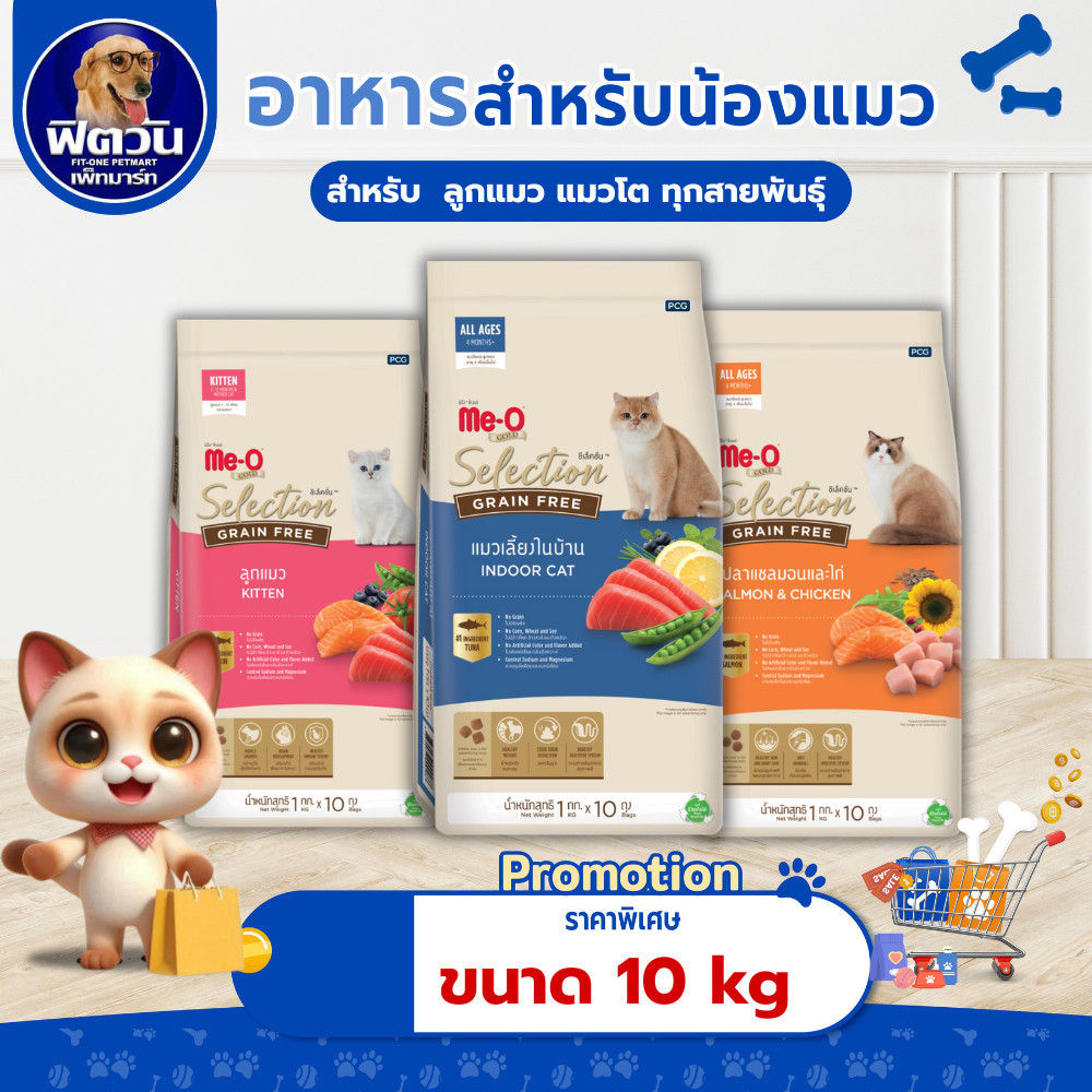อาหารแมว Me O Gold Selection Grain Free(เกรนฟรี) ขนาด 10  Kg.{อาหารแมวเม็ด}