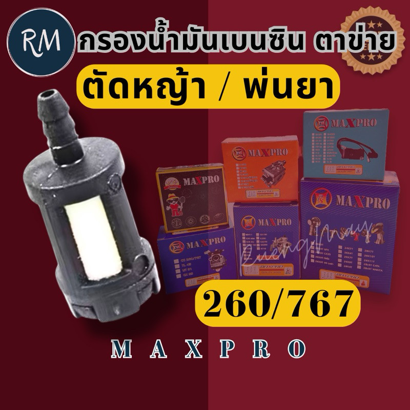 ตัวกรองน้ำมัน​เบนซิน​/น้ำมัน​เครื่อง​ เลื่อย​ยนต์​/ตัด​หญ้า​ 260​/767​/gx35​/3800​/5200​/1700​/070 🏅MAXPRO🏅 - รูปที่ 2
