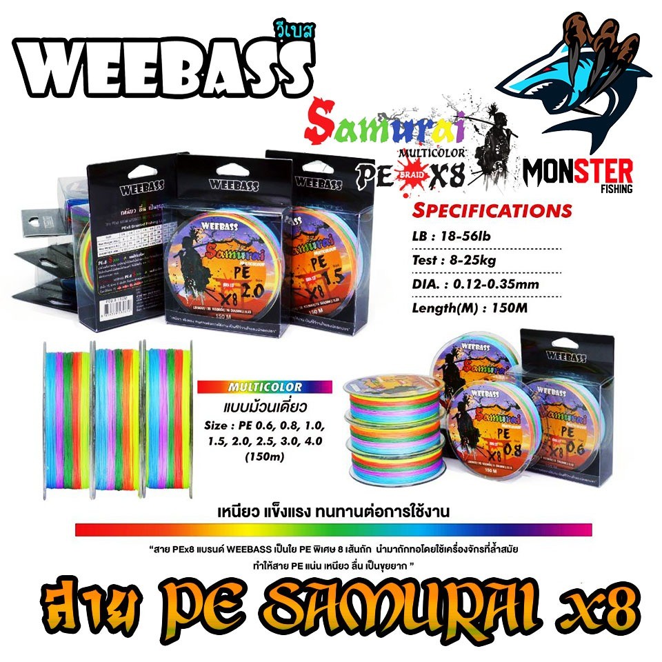 สายตกปลา สายPE WEEBASS รุ่น SAMURAI PE BRAID x8 (150 เมตร/ม้วน) ราคา ถูกที่สุด ดีลบีเคเค แกลเลอรีภาพที่ 2