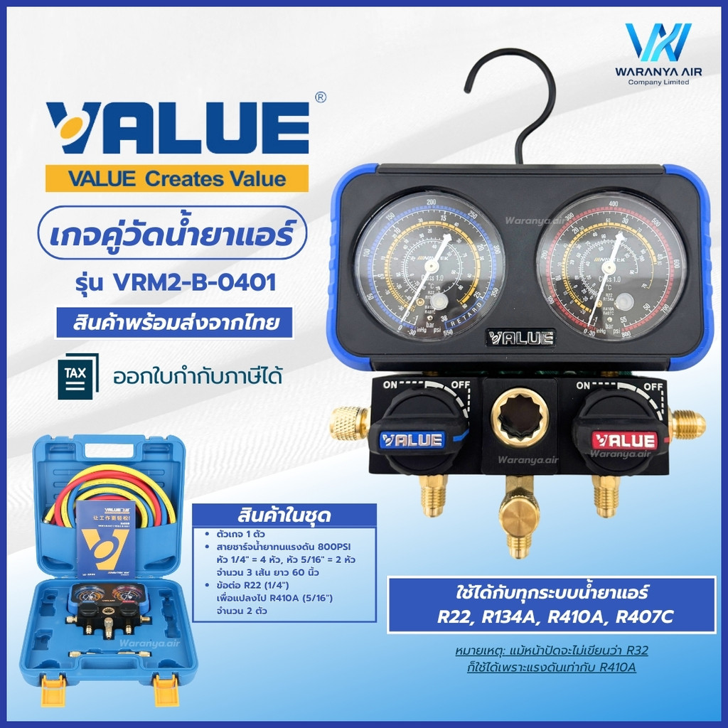 เกจคู่วัดน้ำยาแอร์ เกจชาร์จน้ำยา พร้อมสาย 60 นิ้ว (800psi) 3 เส้น วัดได้ทุกน้ำยา ยี่ห้อ VALUE รุ่น VRM2-B-0401