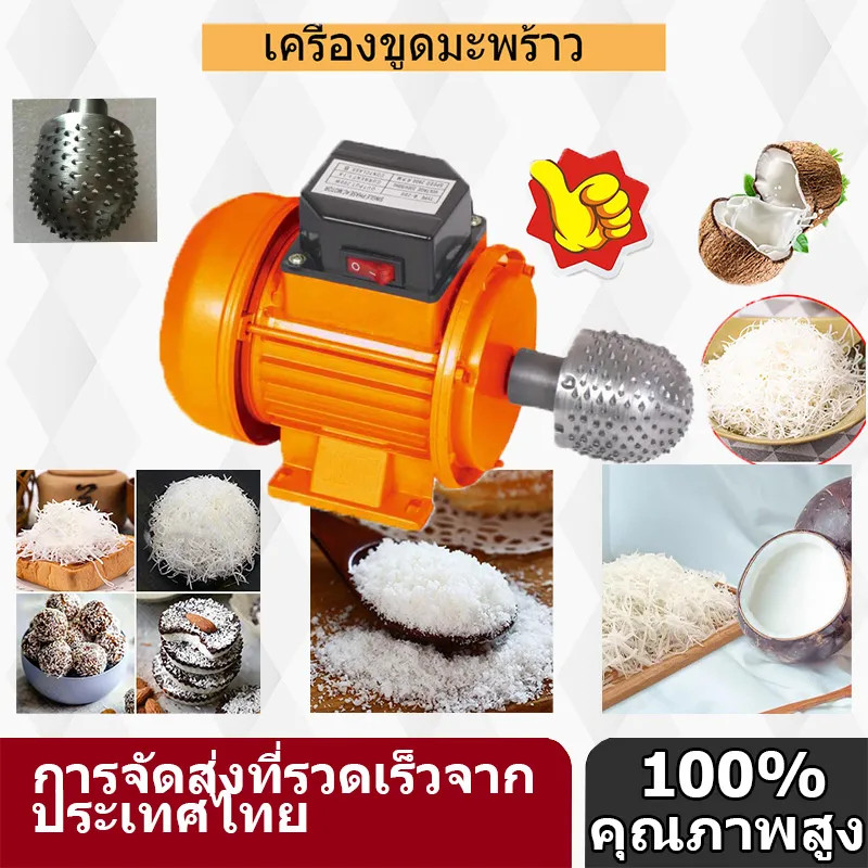 เครื่องขูดมะพร้าว ไฟฟ้า เอนกประสงค์ เครื่อง ขูด มะพร้าว ราคา ถูก เอนกประสงค์ ราคาถูก Shopee Lazada