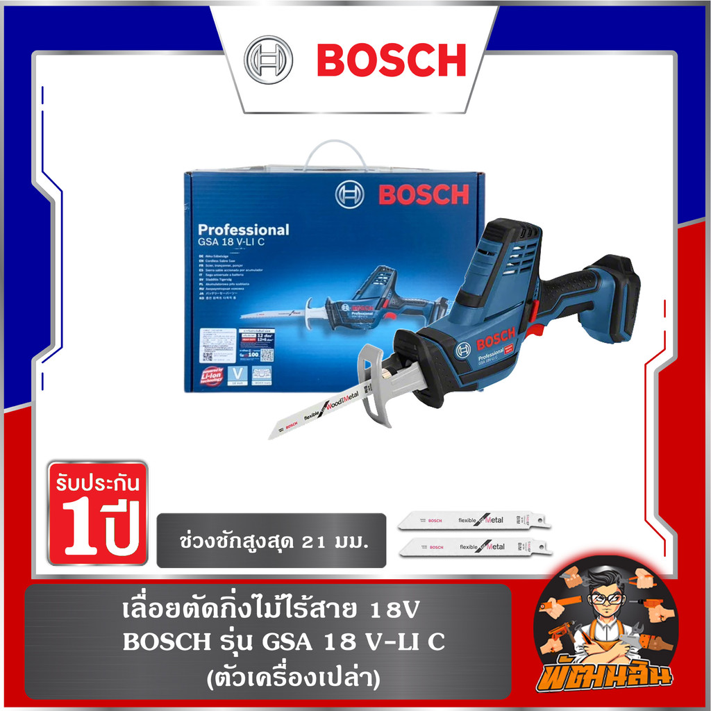💙BOSCH💙 เลื่อยตัดกิ่งไม้ไร้สาย 18V BOSCH รุ่น GSA 18V-LI C  (ตัวเครื่องเปล่า)