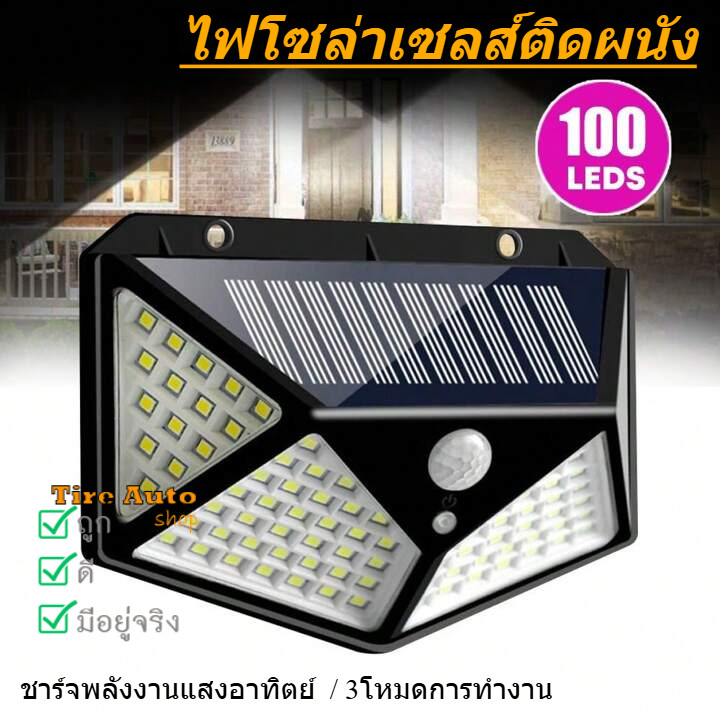 ไฟโซล่าเซลล์ ติดผนัง ไฟติดผนังโซล่าเซลส์ 3 โหมด การทำงาน หลอด100LEDs ใช้พลังงานแ