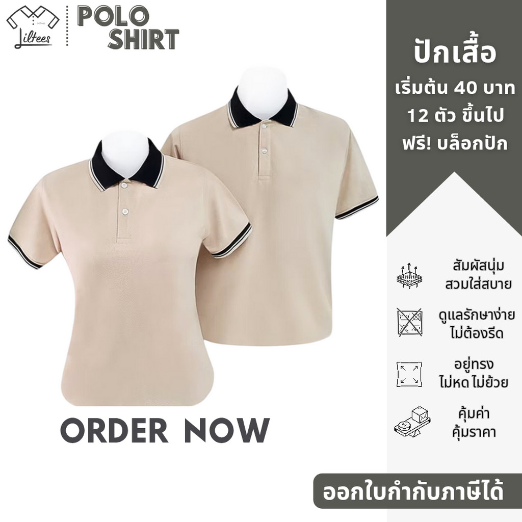 เสื้อโปโลสีเบจ คอปก แขนสั้น สีเบจ ปกดำขลิบขาว-เบจ เสื้อโปโลแขนสั้น เสื้อคอปกสีเบจ LBG01