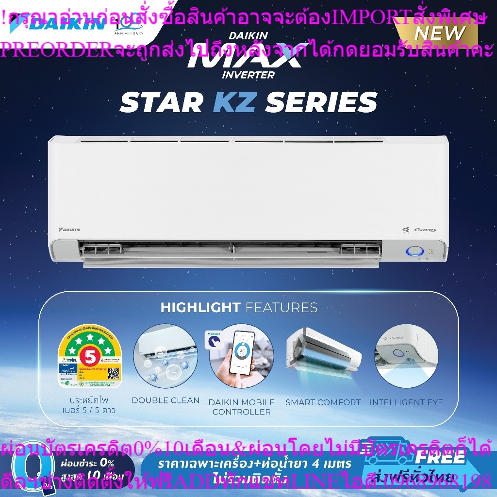 แอร์ไดกิ้น Daikin MAX INVERTER (STAR KZ SERIES) FTKZ-Y 9000-24000 BTU