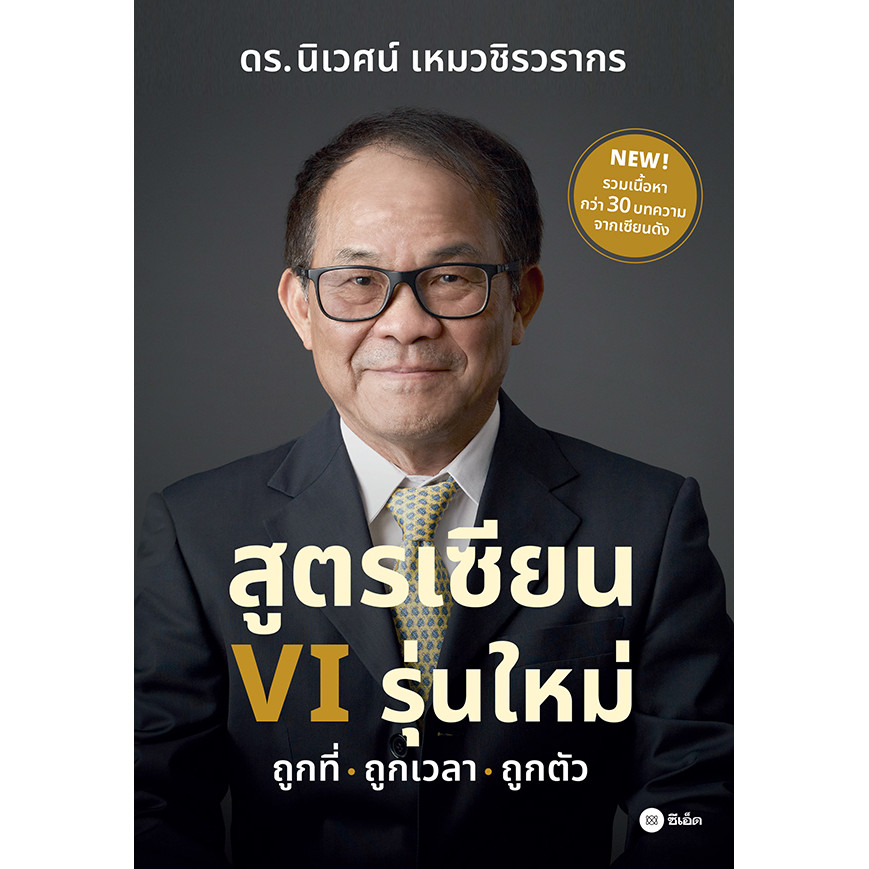 Bundanjai (หนังสือ) สูตรเซียน VI รุ่นใหม่ ถูกที่-ถูกเวลา-ถูกตัว