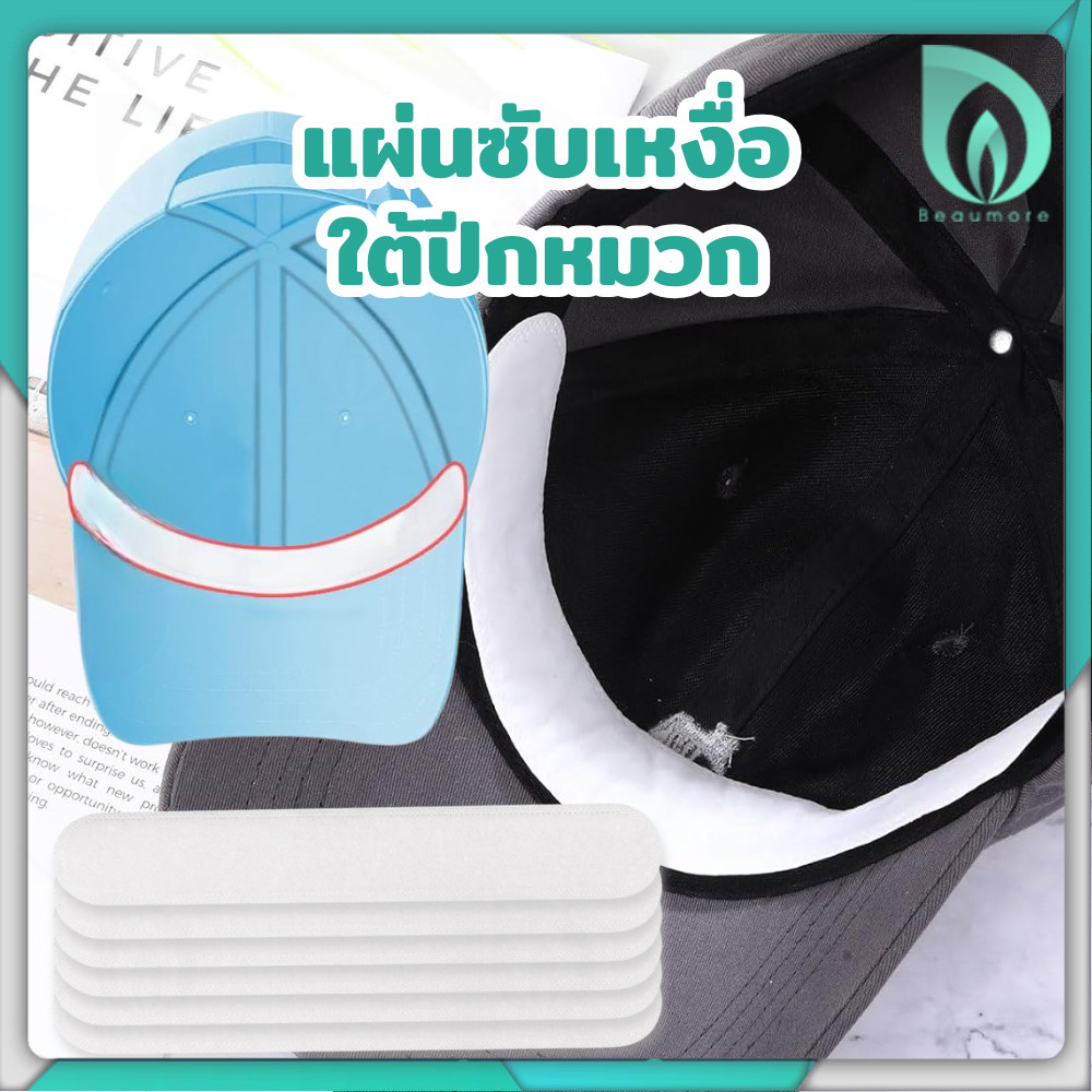 Beaumore แผ่นซับเหงื่อใต้หมวก แผ่นซับเหงื่อ แผ่นรองกันเหงื่อ แผ่นรองหมวก สติกเกอร์ปีกหมวก แบบใช้แล้วทิ้ง 10 ชิ้น